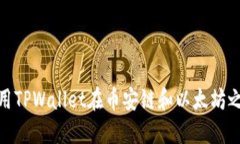 如何使用TPWallet在币安链和以太坊之间转账