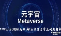 TPWallet转账失败：解决方法与常见问题解析