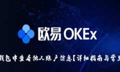 如何在TP钱包中查看他人账户信息？详细指南与常