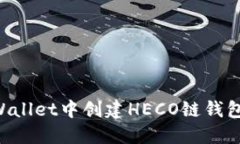 如何在TPWallet中创建HECO链钱包：详细指南