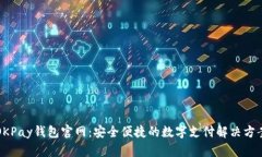 OKPay钱包官网：安全便捷的数字支付解决方案