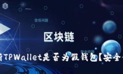 如何判断TPWallet是否为假钱包？安全使用指南
