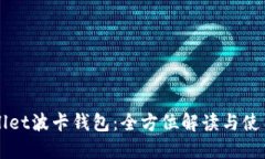 TPWallet波卡钱包：全方位解读与使用指南