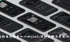 如何将欧易钱包导入TPWallet：详细步骤与常见问题