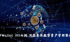 TPWallet iOS内测：体验最新数字资产管理服务