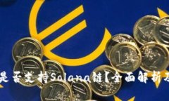 TPWallet是否支持Solana链？全面解析及使用指南