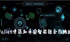 如何在TPWallet中添加币安智能链合约地址：完整指