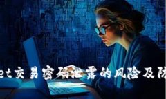 TPWallet交易密码泄露的风险及防范措施