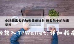 如何将VGC币成功转入TPWallet：详细指南与常见问题