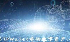 如何解压TPWallet中的数字资产：全面指南