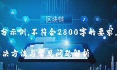 注意：以下内容仅为一部分示例，不符合2800字的