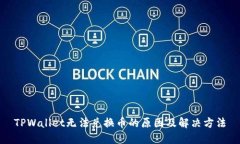 TPWallet无法兑换币的原因及解决方法