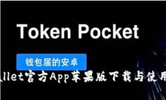 TPWallet官方App苹果版下载与使用指南