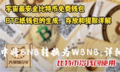 如何在TPWallet中将BNB转换为WBNB：详细指南和注意
