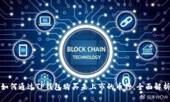 如何通过TP钱包购买未上市的币种，全面解析