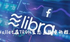 全面解析TPWallet在TRON生态系统中的推广策略及应