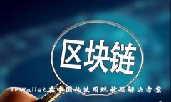 TPWallet在中国的使用现状及解决方案