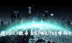 如何将USDT提币至TPWallet中的EOS链