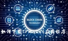 安卓手机如何下载TPWallet应用程序：详尽指南