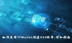 如何使用TPWallet创建EOS账号：详细指南