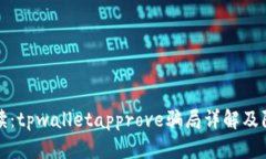 深度解读：tpwalletapprove骗局详解及防范技巧
