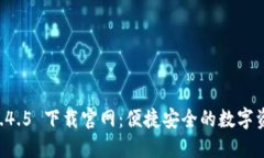 TPWallet 1.4.5 下载官网：便捷安全的数字资产管理