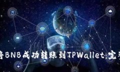 如何将BNB成功转账到TPWallet：完整指南