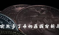 TPWallet突然多了币的原因分析与处理指南