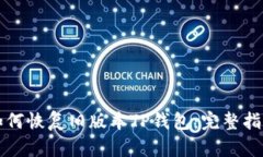 如何恢复旧版本TP钱包：完整指南