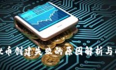tpwallet币创建失败的原因解析与解决方案