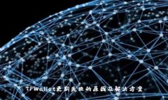 TPWallet更新失败的原因及解决方案