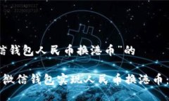 关于“微信钱包人民币换港币”的如何通过微信