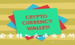 如何将TPWallet中的资产安全转入火币交易所？详细