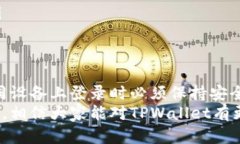 jiaotaoTPWallet登录指南：简单步骤让你快速进入数