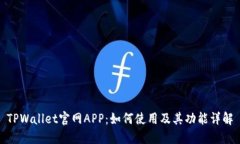 TPWallet官网APP：如何使用及其功能详解
