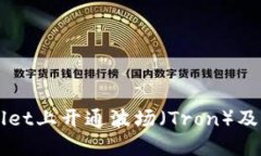 如何在TPWallet上开通波场（Tron）及相关操作指南
