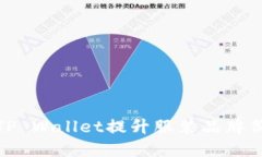 如何利用创意TP Wallet提升服装品牌价值与用户体