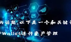 为了简称“tpwallet连上怎么翻译”的话题，以下是