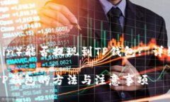 狗币（Dogecoin）能否提现到TP钱包? 详细指南与分