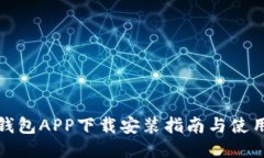 波币钱包APP下载安装指南与使用技巧
