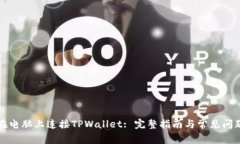 如何在电脑上连接TPWallet: 完整指南与常见问题解