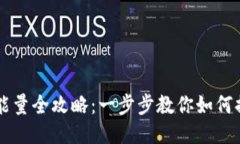 TPWallet充能量全攻略：一步步教你如何提升钱包能