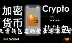 TPWallet 无需钱包名的登录方法及常见问题解析