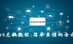 TPWallet兑换教程：简单易懂的全方位指南