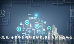 TPWallet改版：全新界面与功能解析，提升用户体验