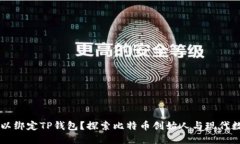 中本聪是否可以绑定TP钱包？探索比特币创始人与