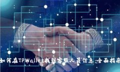 如何在TPWallet找到客服人员信息：全面指南