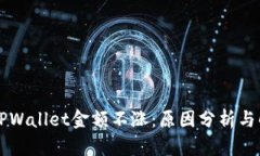 为什么TPWallet金额不涨：原因分析与解决方案