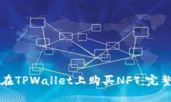 如何在TPWallet上购买NFT：完整指南
