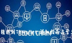 如何将FIL转移到TPWallet：详细指南与常见问题解答